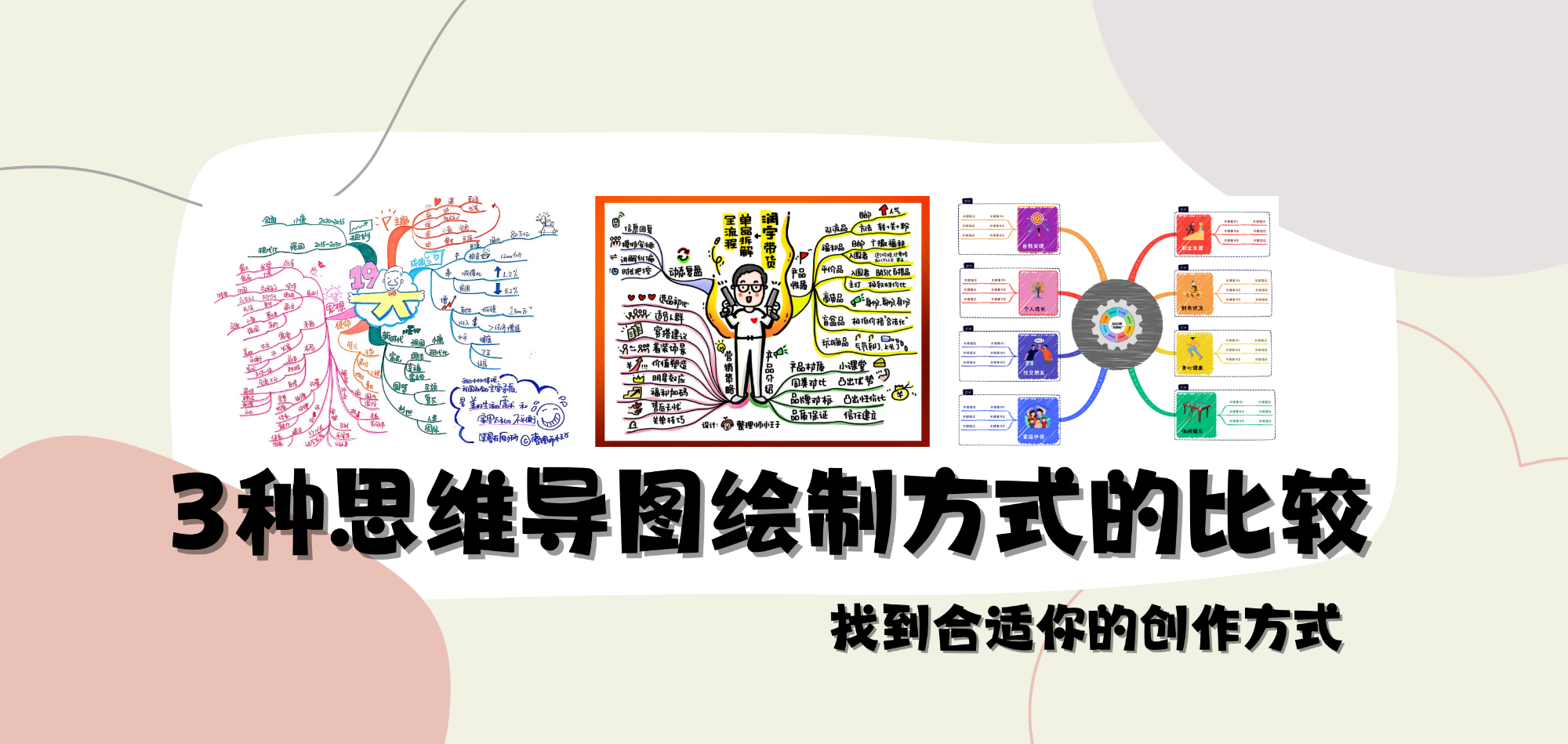 3種思維導圖繪製方式的比較